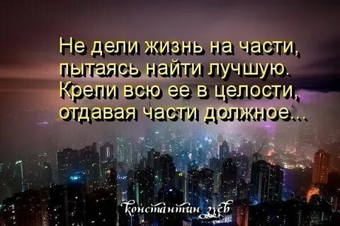 Девать жизнь