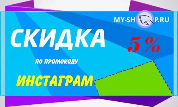 My shop скидка. My shop интернет магазин скидка по промокоду. Май шоп промокод на скидку. Скидки на myminifactory. My shop купить