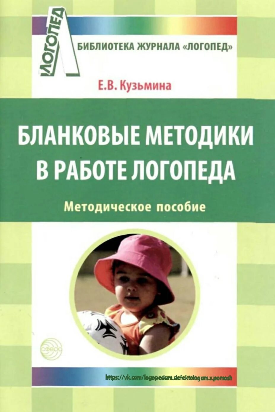 Работа логопеда методики. Методики работы логопеда. бланковые методики в работе логопеда. методики в логопедии авторы. методические пособия по логопедии.