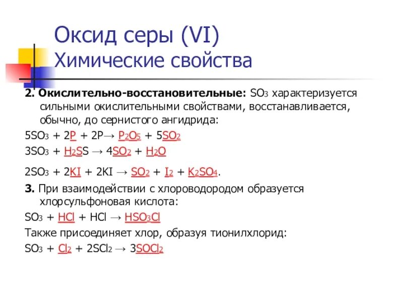 Оксид серы 6 соединения