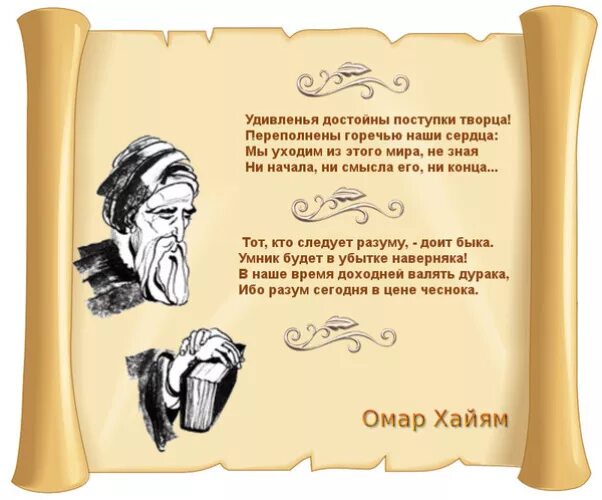 Рубаи Амара Хайяма. Рубаи мудрости Омар Хайям. Омар Хайям Рубаи мудрости жизни. Лучшие Рубаи ( Хайям Омар ).