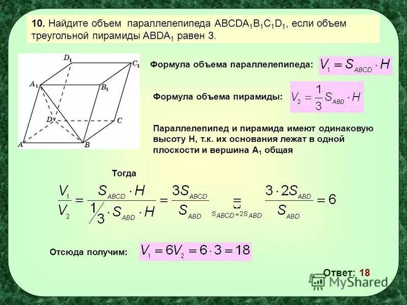 Найти высоту параллелепипеда abcda1b1c1d1. Объём параллелепипеда abcda1b1c1d1. объём параллелепипеда abcda1b1c1d1 равен. объем параллелепипеда равен 21 найдите объем треугольной пирамиды. объем треугольной пирамиды через объем параллелепипеда.