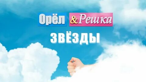 2 орла 1 решка