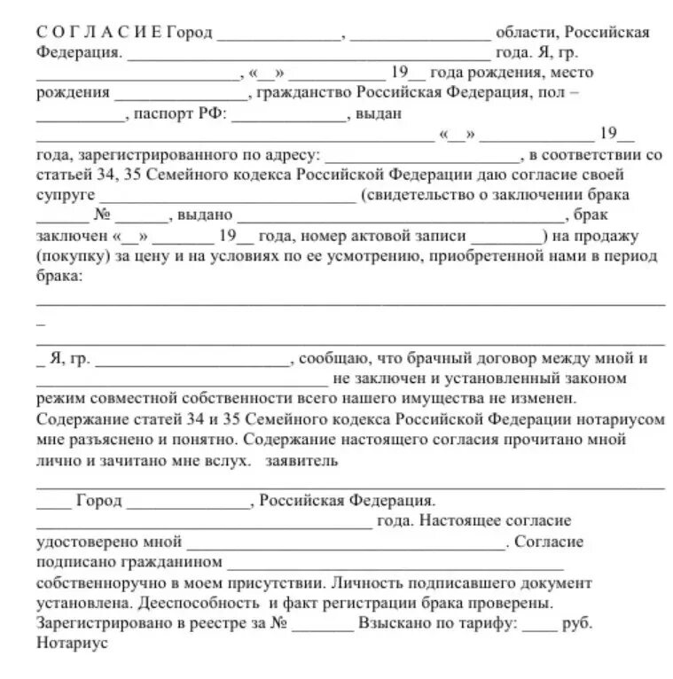 Нотариальное согласие на покупку в ипотеку. Соглашение супруги на продажу квартиры образец. Согласие на продажу от супруга/супруги земельного участка образец. Разрешение на покупку недвижимости от супруга образец. Согласие супруга на покупку доли в квартире образец.