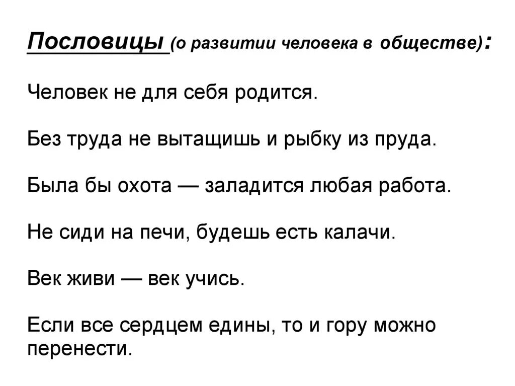 Пословицы о человеке. Пословицы человек личность. Пословицы о человеличность. Пословицы о личности. Пословицы о взаимоотношениях людей