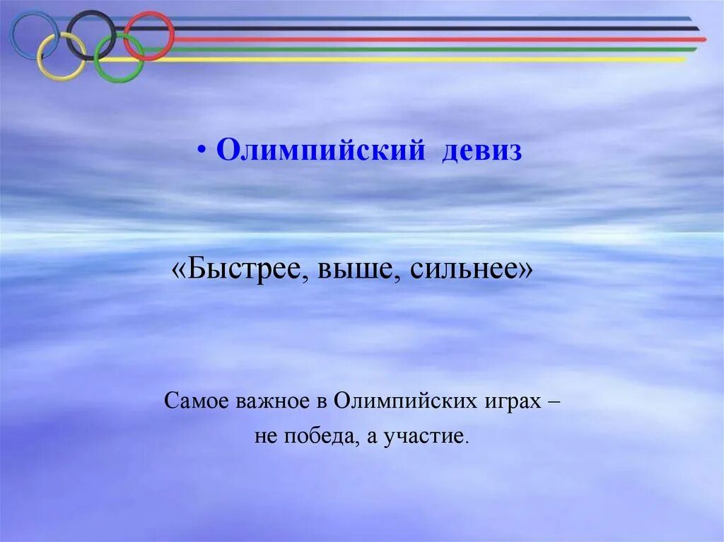 Поиграем быстрее выше. Олимпийский девиз. Девиз Олимпийских игр. Девиз олимпиады. Олимпийский девиз быстрее выше сильнее.