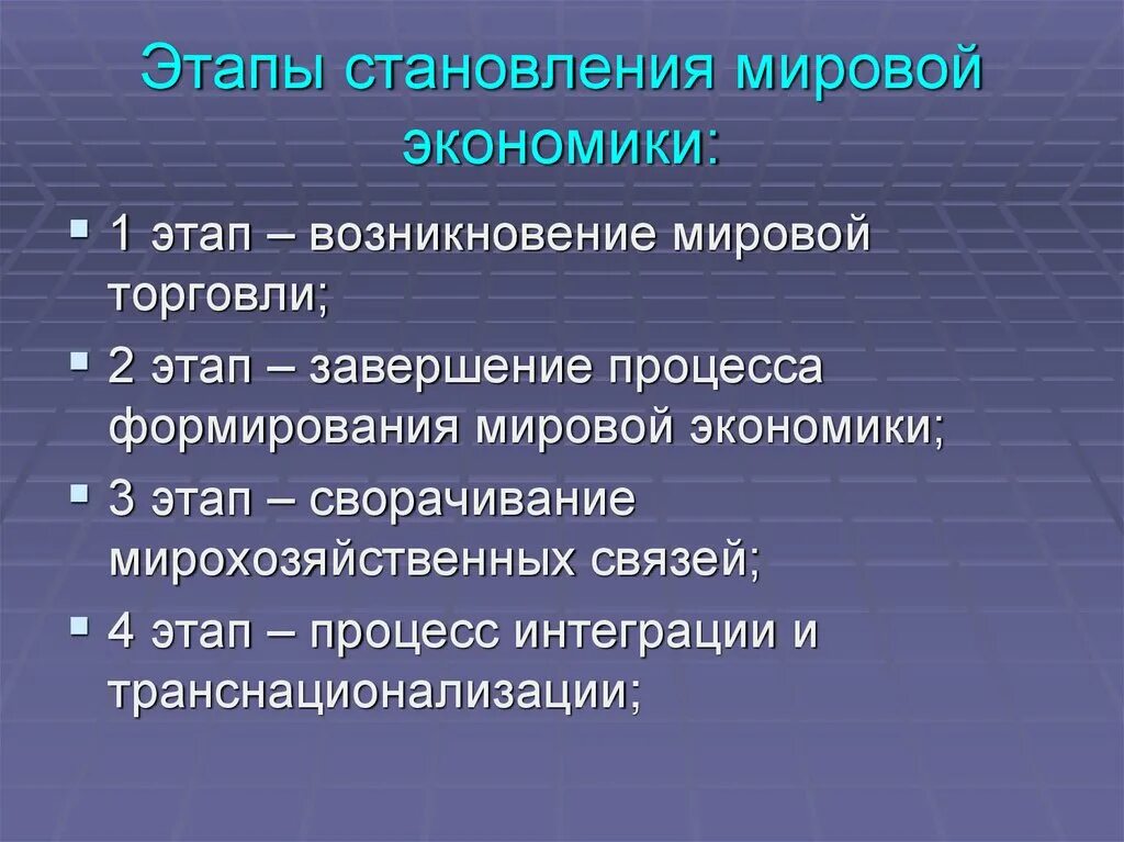 Этапы формирования мировой экономики. Этапы становления и развития мировой экономики. Стадии появления мировой экономики. Сущность мировой экономики. Современная российская экономика этапы