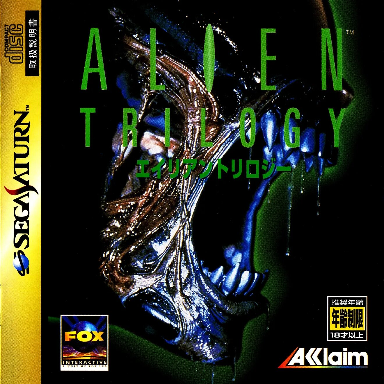 Alien Trilogy Sega Saturn. Постеры Alien Trilogy. Alien Trilogy PSX. PLAYSTATION Alien Trilogy обложка диска Japan. Alien trilogy