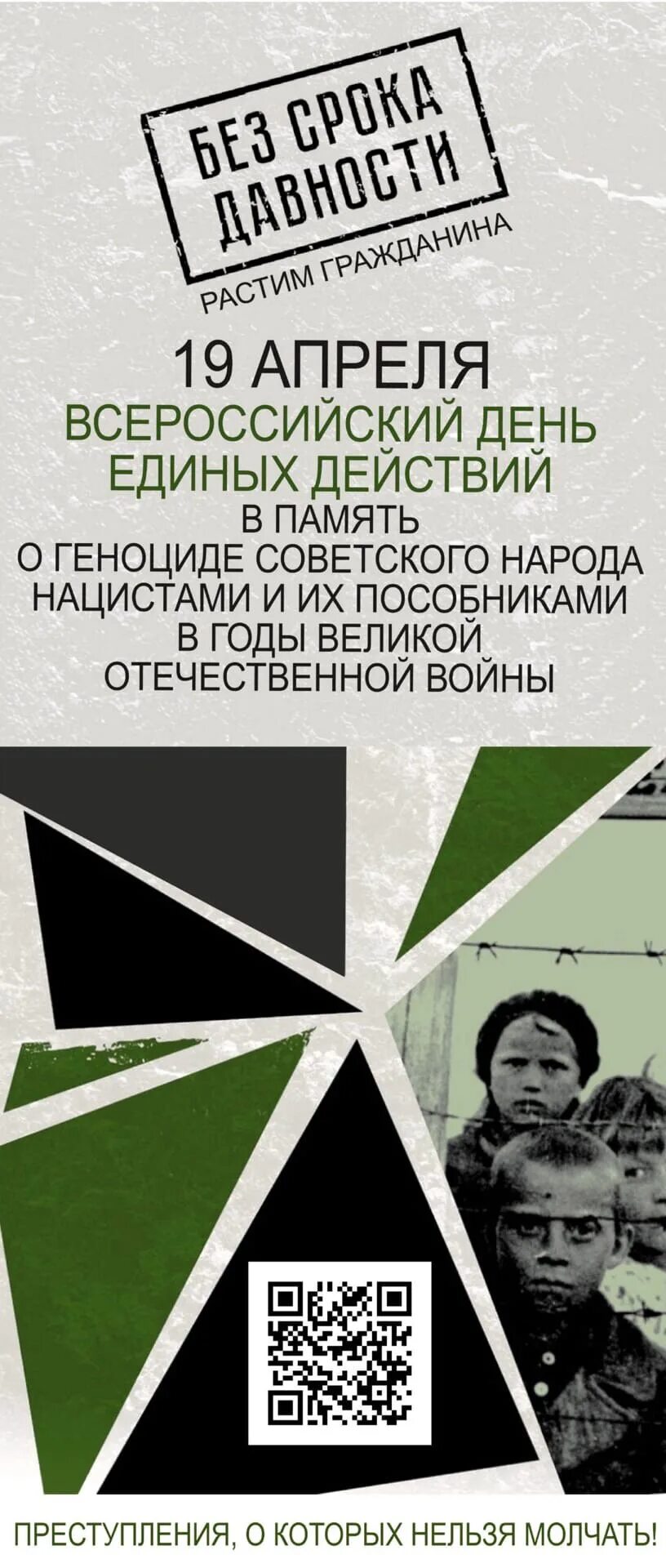 Без срока давности геноцид. Память о геноциде советского народа нацистами и их пособниками. День памяти о ГЕНОЦИТЕ советского народа нацистами». Геноцид день единых действий. 19 апреля геноцид советского народа