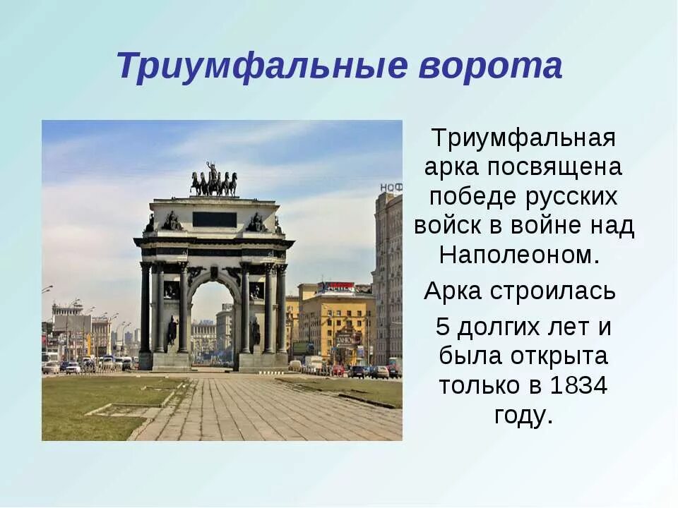 Сообщение о московских достопримечательностях 2 класс. Триумфальная арка (г. москва, 1834 год);. достопримечательности москвы 2 класс триумфальная арка. триумфальные ворота (москва) триумфальные арки. триумфальные ворота на кутузовском проспекте.