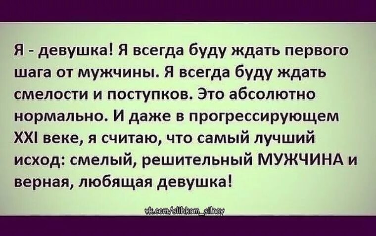 Муж не проявляет инициативу. Мужчина должен сделать первый шаг цитаты. Мужчина всегда должен делать первый шаг. Мужчина должен первый проявлять инициативу. Мужчина должен первым сделать первый шаг.