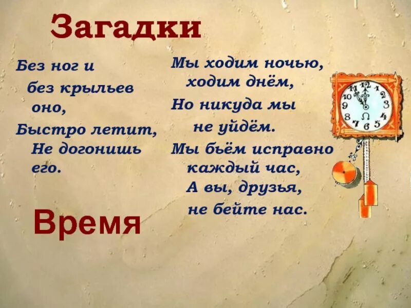 Раз в год приходит время. Загадка про время. Загадка про часы. Загадка о часах. Загадка про часы для детей.