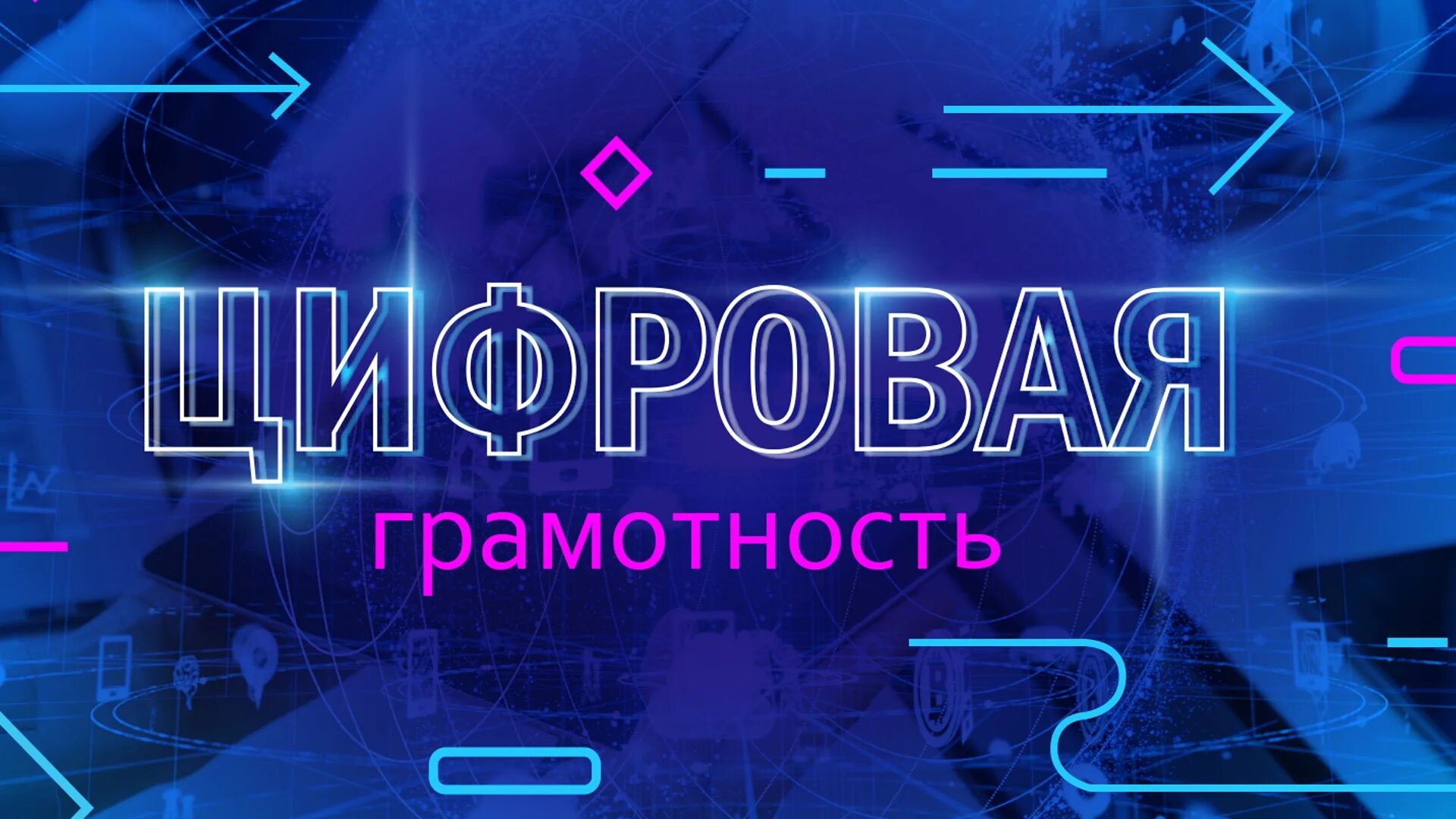 Вести Ярославль заставка. Цифровой диктант. Цифровой диктант 2021. Проверить свою цифровую грамотность