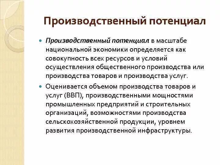 Производственный потенциал экономика