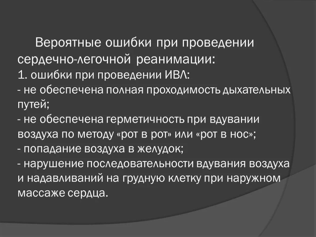 Осложнения слр. Основные ошибки при проведении СЛР. Ошибки при сердечно-легочной реанимации. Основные ошибки при проведении сердечно-легочной реанимации. Jib,RB GHB ghjdtltybbcthltxyj k`UJXYJQ htfybvfwbb.