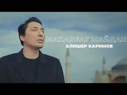 Алишер каримов в океане глаз твоих
