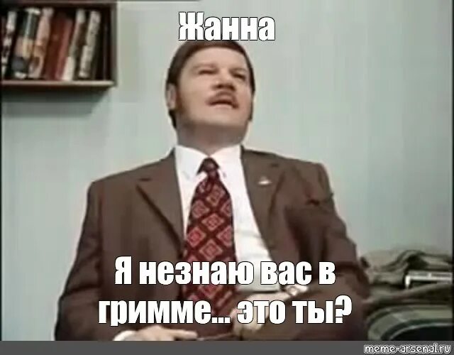 Я не знаю что мне делать. Гениально, не узнаю вас в гриме. иван васильевич меняет профессию не узнаю вас в гриме. я не узнаю вас в гриме цитата из фильма. якин ... я не узнаю вас в гриме.