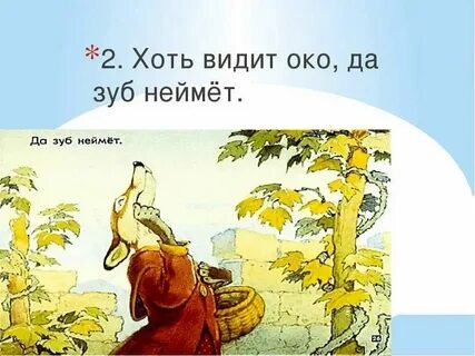 Смысл пословицы видит око да