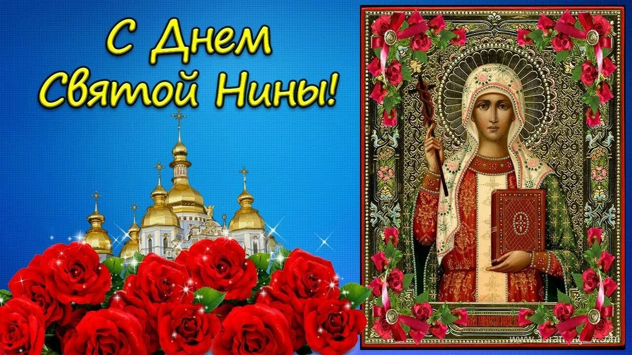 Нины строкатой. С днем ангела св. равноапостольной нины. именины нины поздравления. с днем святой нины поздравления.