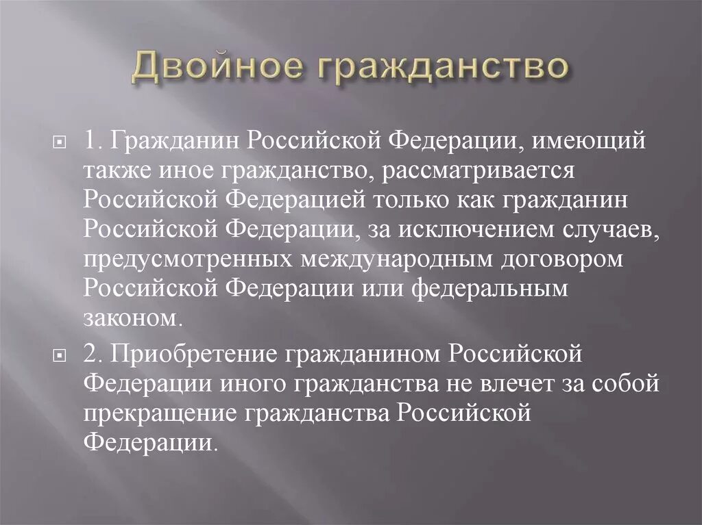 Гражданин российской федерации имеющий двойное гражданство