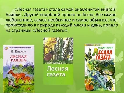 Лесная газета читать
