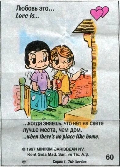 Любовь это правда песня. Любовь это вкладыши. Love is жвачка вкладыши. Вкладыши от жвачек лав ИС.