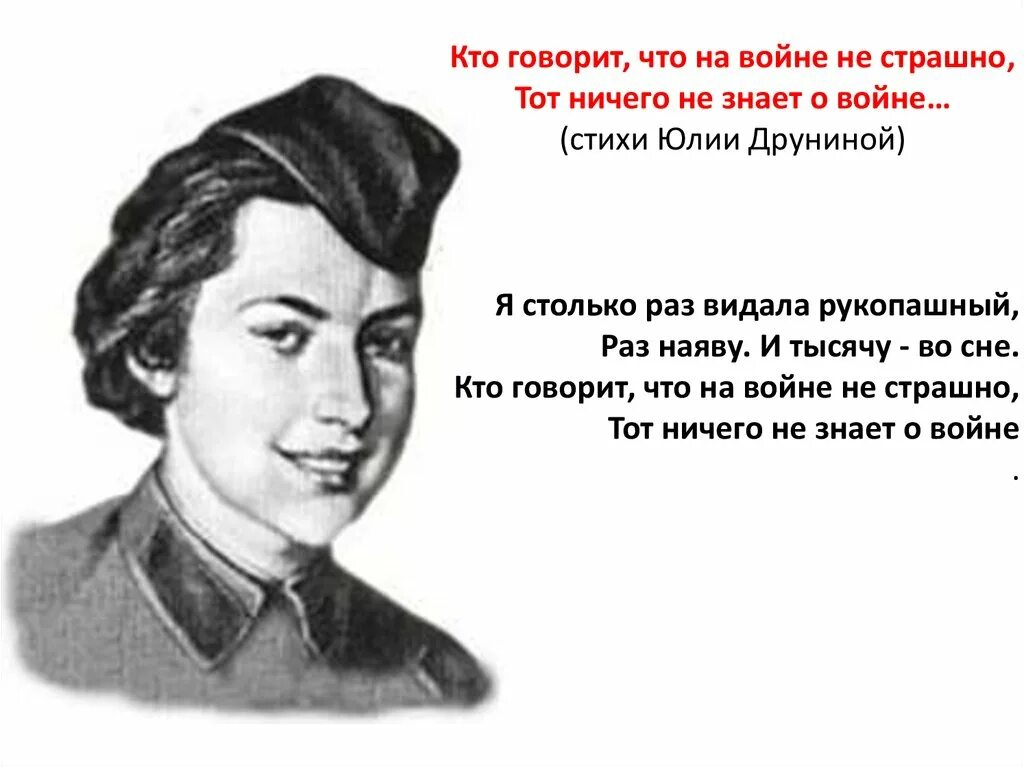 Я только раз видала рукопашный стих. Кто говорит что на войне не страшно тот.