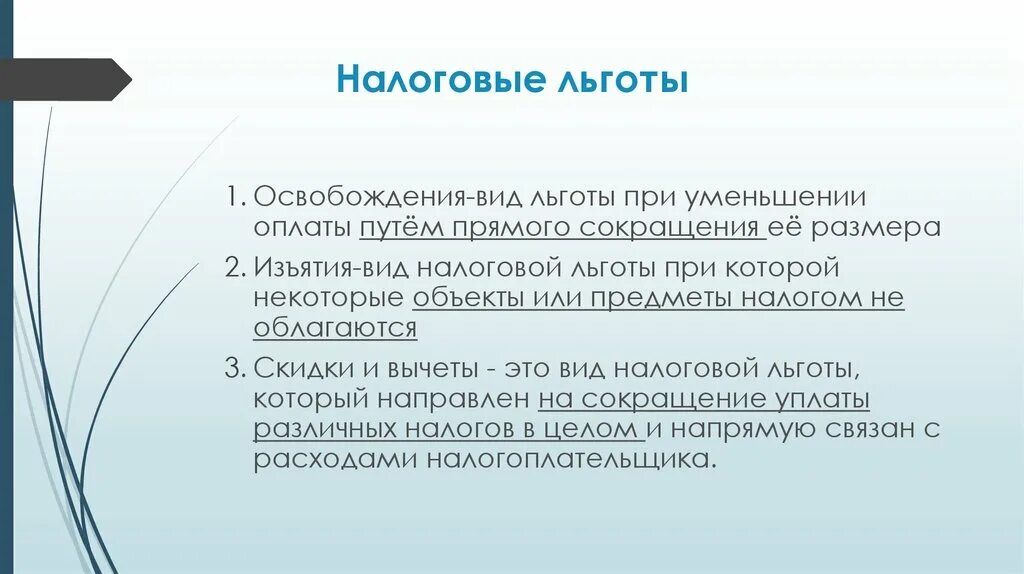 Налоговые льготы. Налоговые освобождения. Виды налоговых льгот. Налоговые льготы изъятие.