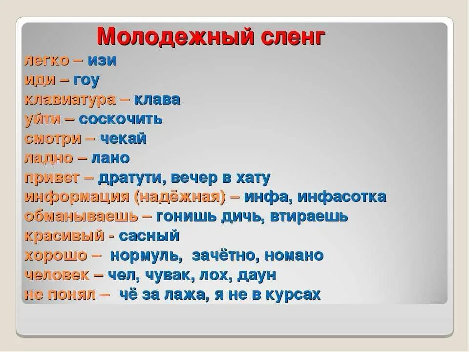 Замени слово хороший хорошему из 21. Молодежный сленг. Современные слова. Молодежные слова. Мол это сленг.