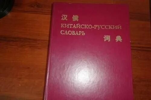 Китайско русский сканер. Китайско-русский словарь. Большой Китайско-русский. Русско-китайский словарь. Русской китайский словарь.