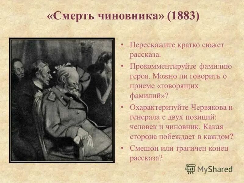 Назови имена главных героев рассказа смерть чиновника. Смерть чиновника. Смерть чиновника Чехова. Смерть чиновника 1883. Рассказ Чехова смерть чиновника.