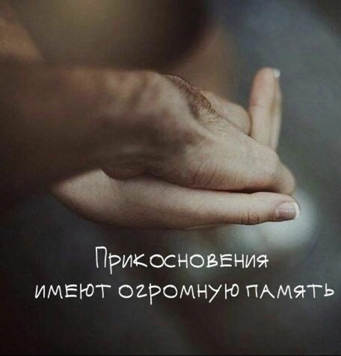 Руки такое ощущение