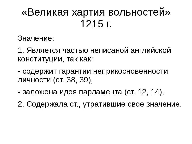Историческое значение хартии