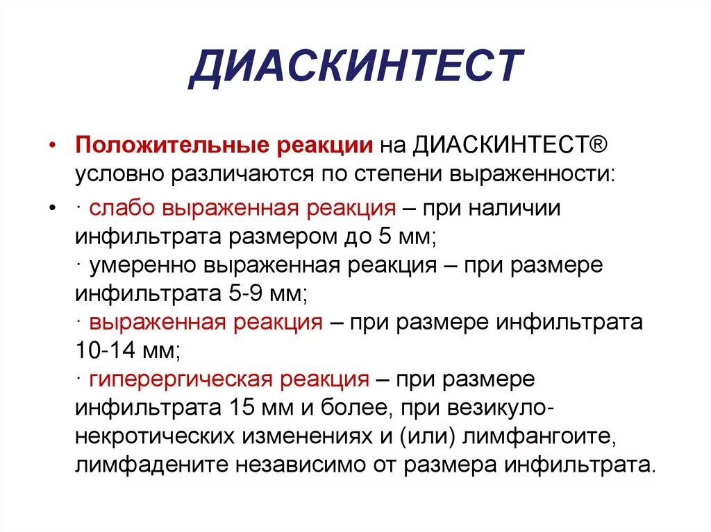 Диаскинтест что это. Диаскинтест оценка реакции. Проба диаскинтест результат. Диаскин расшифровка диаскинтест.