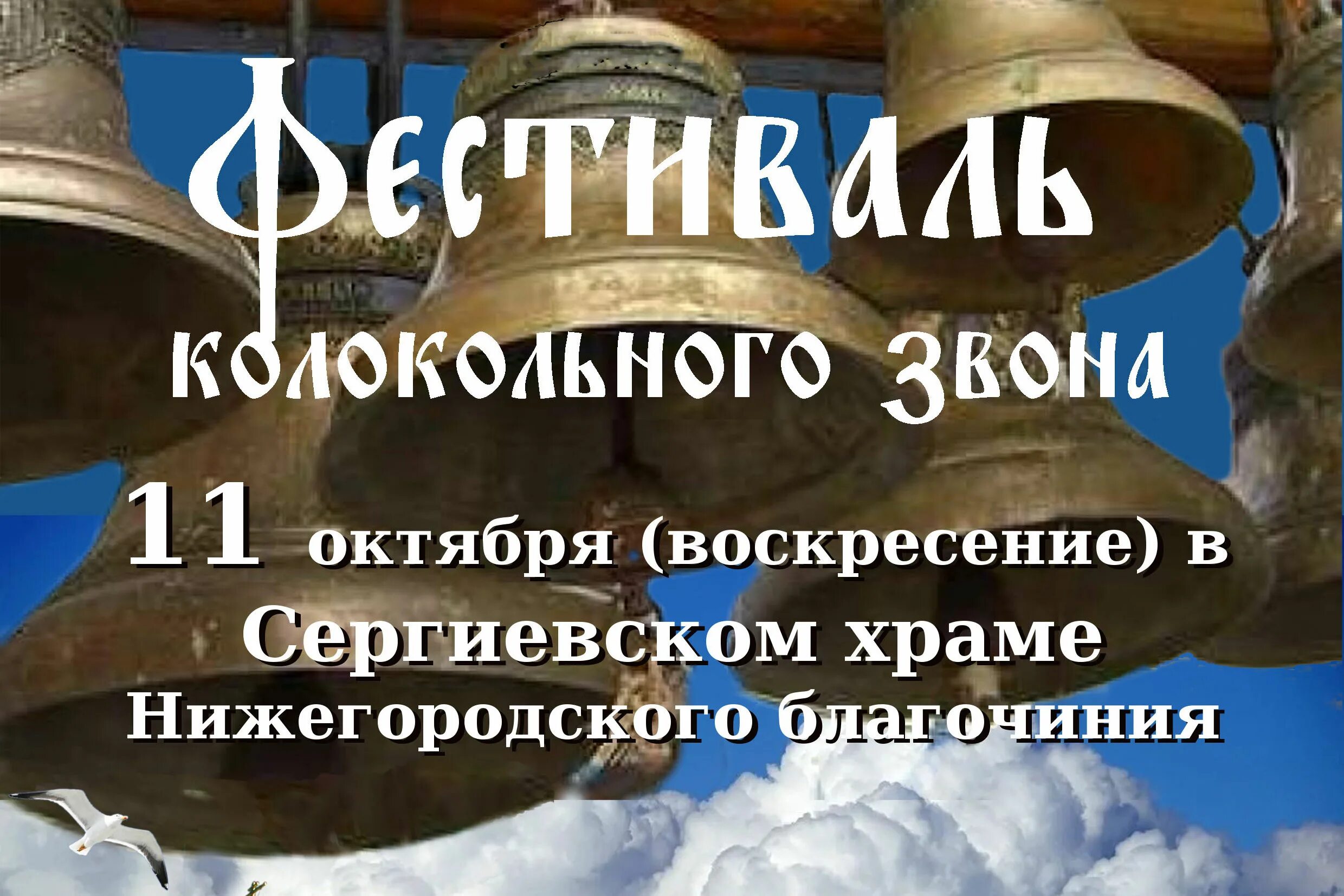 Расписание звона. Фестиваль колокольного звона. Фестиваль колоколов в Нижнем Новгороде. Названия колокольных Звонов. Виды колокольных Звонов в Новгороде.