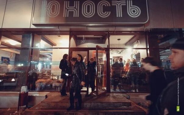 Диско бар молодость. Юность вологда бар. диско бар юность вологда. юность тула бар. бар юность екатеринбург.