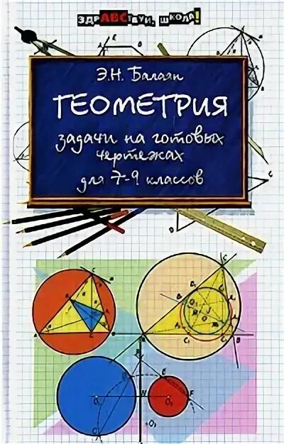 Решебник балаян 7 9 геометрия на готовых. Геометрия 7 Балаян задачи. Балаян геометрия на готовых чертежах 8-9 класс. Э Н Балаян геометрия 7-9 классы.