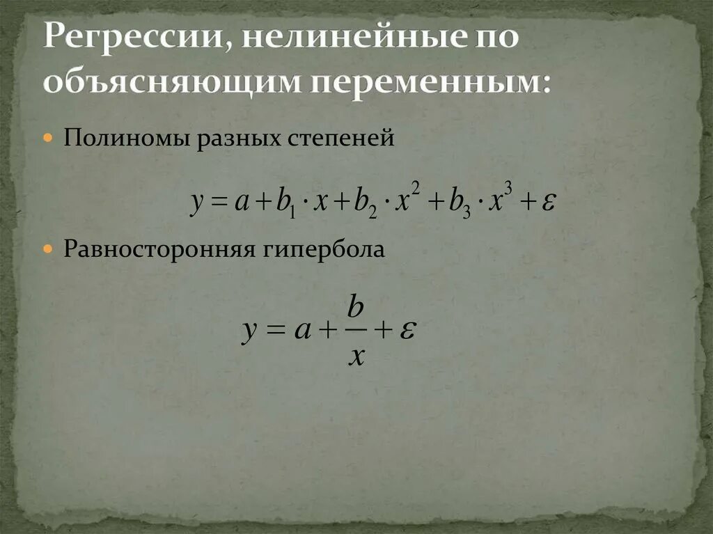 Виды регрессии в статистике. Регрессия нелинейная по объясняющим переменным. регрессии нелинейные по оцениваемым параметрам. модели нелинейные по объясняющим переменным.
