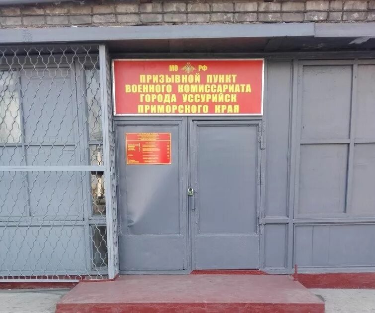 Военный комиссариат уссурийск. Военкомат уссурийск. Военный комиссар уссурийск. Вареный комиссариат уссурийск. Военкомат уссурийск.