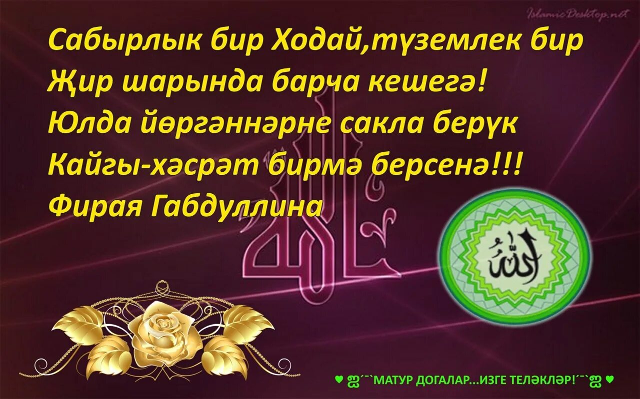 Ураза догасы. Мусульманские догалар на татарском языке. Ходай на татарском языке. Ходаем открытка на татарском языке. Сабырлык бир Ходаем картинки.