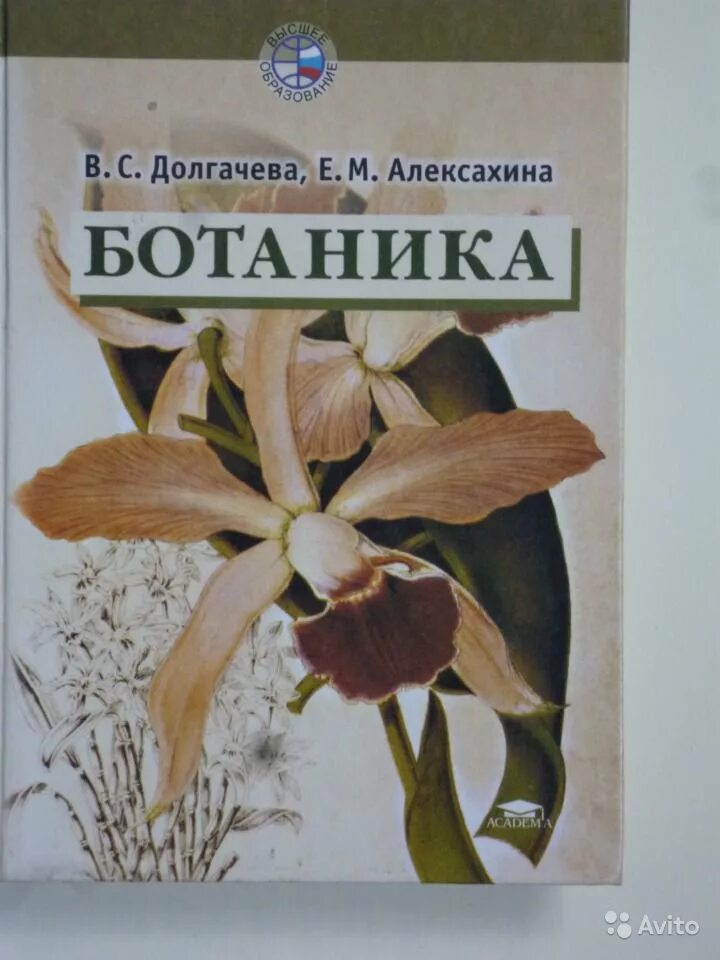 Алексахина ботаника. Долгачева ботаника. Справочник по ботанике. Ботаника учебник. Ботаника хочет