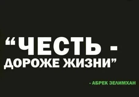 Честь дороже жизни