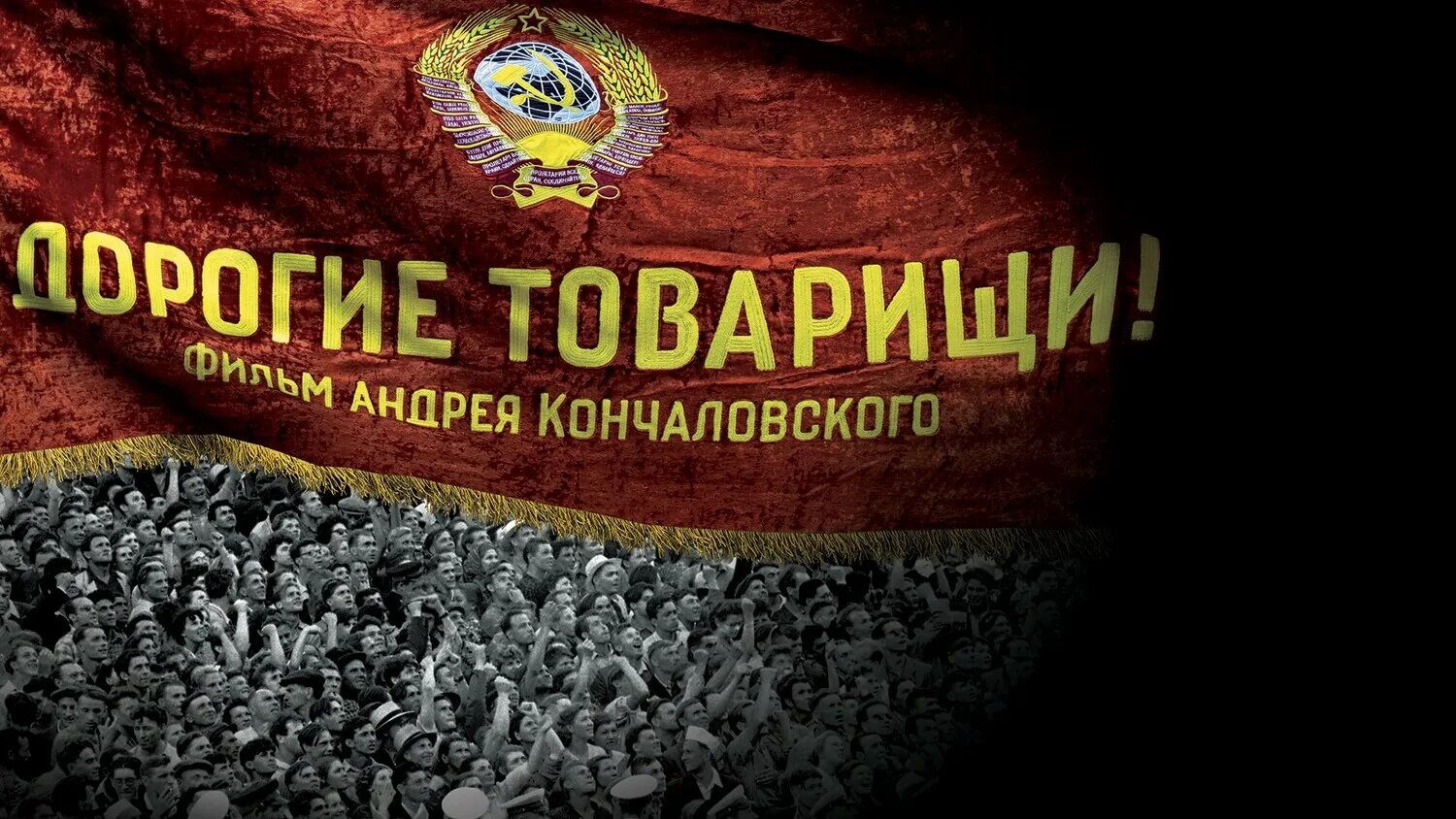 фильм андрея кончаловского дорогие товарищи. дорогие товарищи 2. дорогие товарищи фильм кончаловского 2020. дорогие товарищи фильм кончаловского 2020. дорогие товарищи фильм 2020.