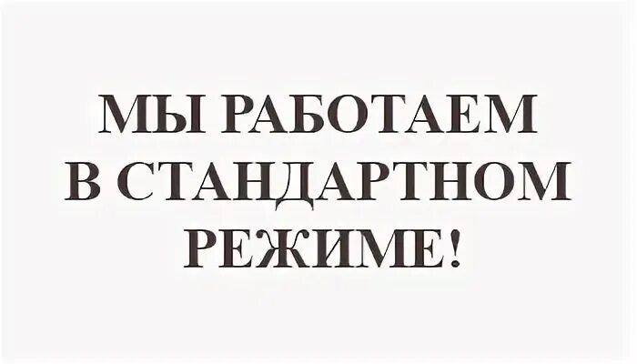 Работаем в полном режиме. Мы работаем. Работаем в прежнем режиме. Мы работаем в прежнем режиме. Работаем в обычном режиме.