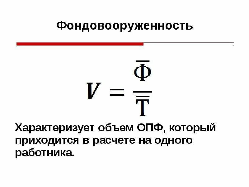 Фондовооруженность тыс руб. Фондовооруженность формула. Фондовооруженность труда формула. Фондовооруженность формула расчета. Фондовооруженность труда формула расчета.