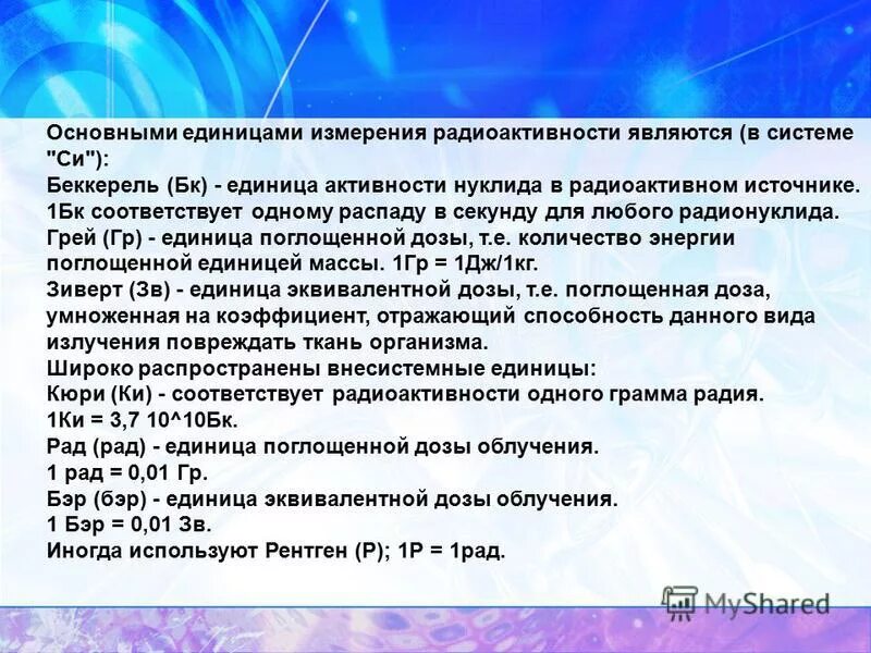 Единицей измерения радиоактивности является:. Единица активности нуклида в радиоактивном. Беккерель единица измерения радиоактивности. Распады в секунду