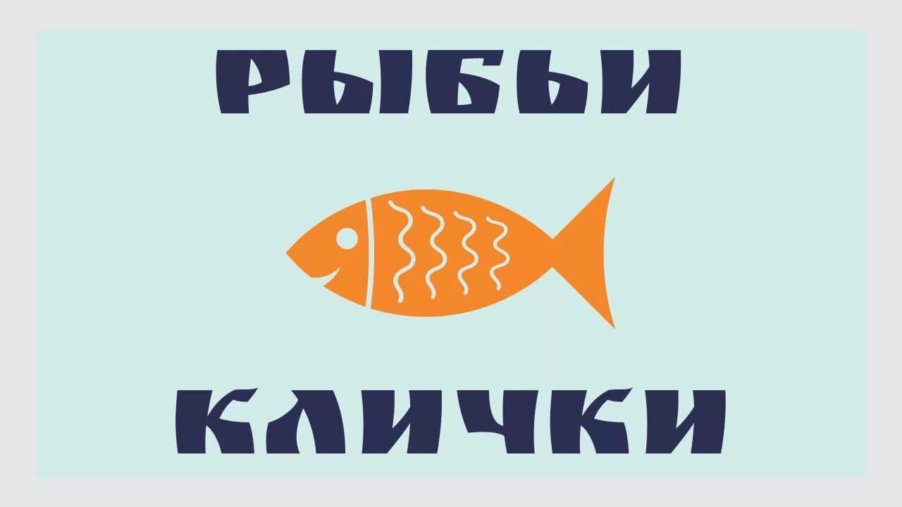 Fish name. Имена для рыбок. Клички для рыб. Смешные клички для рыбок. Прикольные имена для рыбок.