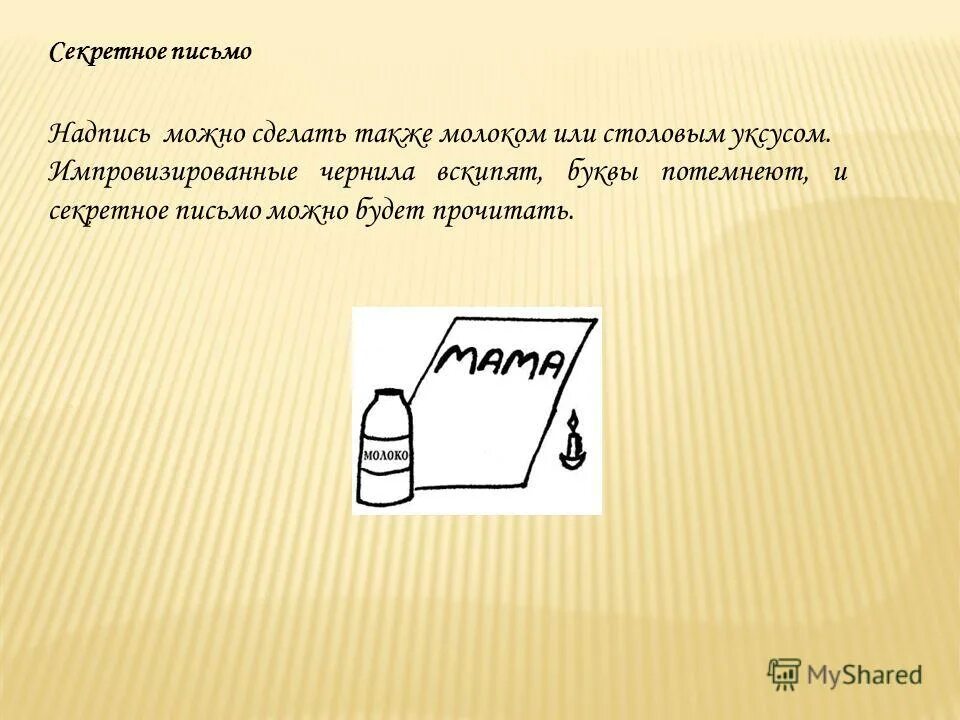 Опыт секретное письмо. Опыт секретное письмо для дошкольников. Расшифруй послание для детей. Доступ к информации примеры. Секретное сообщение.
