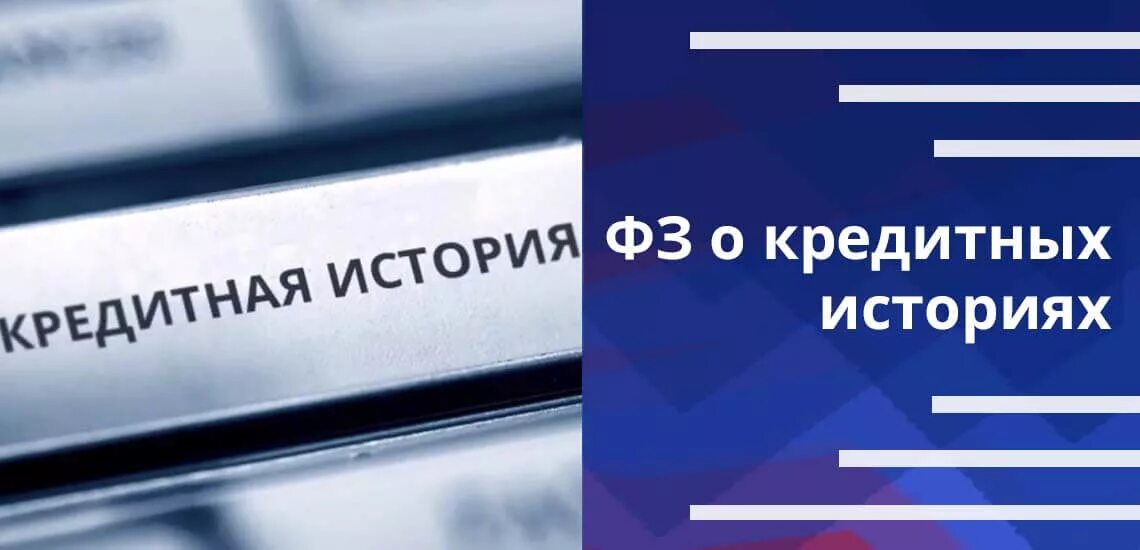 ФЗ О кредитных историях. 218 ФЗ О кредитных историях. Кредитная история. Федеральный закон от 30.12.2004 n 218-ФЗ "О кредитных историях". Изменения в фз о кредитах