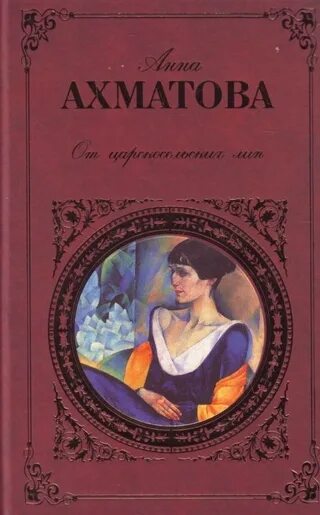 Стихи ахматовой книга. А. Стихи ахматовой книга. Стихи в прозе. Стихи ахматовой книга.